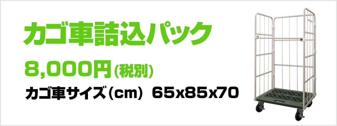 カゴ車詰込みパック