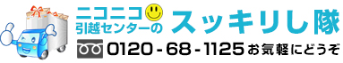 ニコニコ引越センターのスッキリし隊